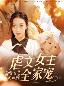 偷听女儿心声后，虐文女主全家宠 全集(大结局)