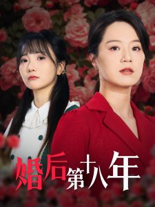 婚后第十八年 全集(大结局)