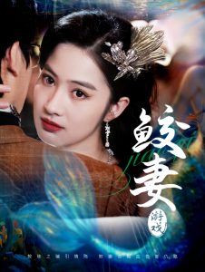 鲛妻游戏 第41-60集