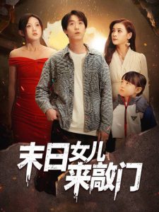 末日女儿来敲门 全集(大结局)