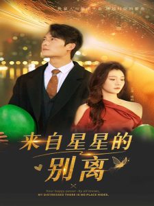 来自星星的别离 全集(大结局)