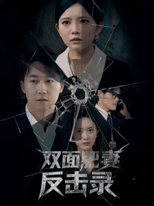 双面肥妻反击录 第21-40集