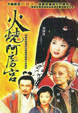 火烧阿房宮 第01集