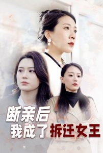 断亲后我成了拆迁女王 全集(大结局)