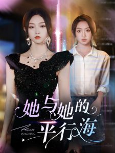 她与她的平行海 第21-40集