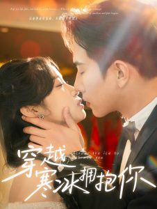 穿越寒冰拥抱你(全集)