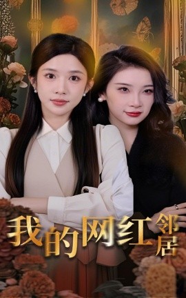 我的网红邻居 全集(大结局)