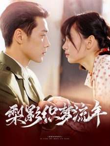 梨影织梦流年 全集(大结局)