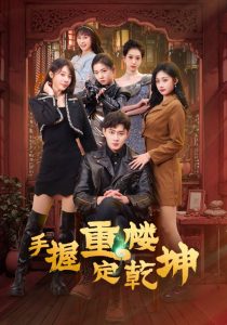 手握重楼定乾坤 第1-20集