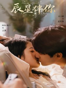 辰星伴你 全集(大结局)