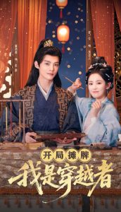 开局摊牌，我是穿越者 全集(大结局)