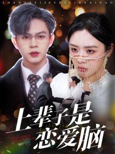 上辈子是恋爱脑 第1-20集