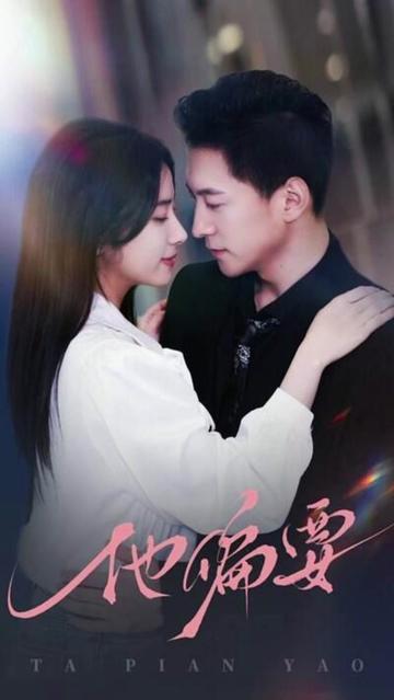 他偏要宠 全集(大结局)