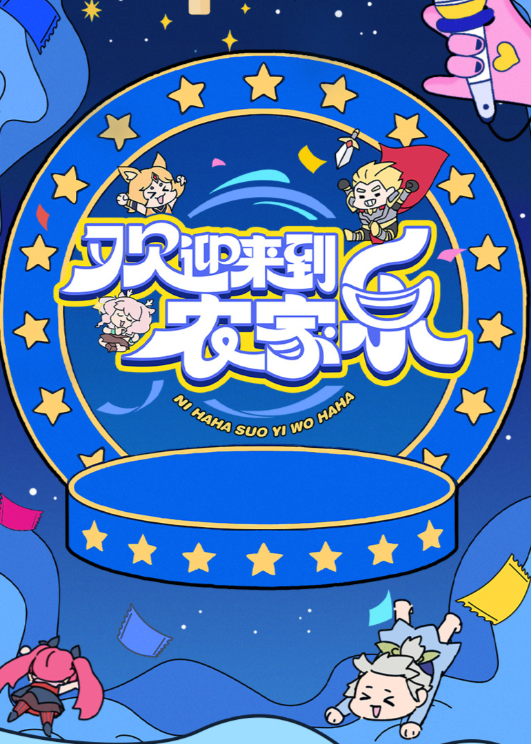 欢迎来到农家乐 20250427上