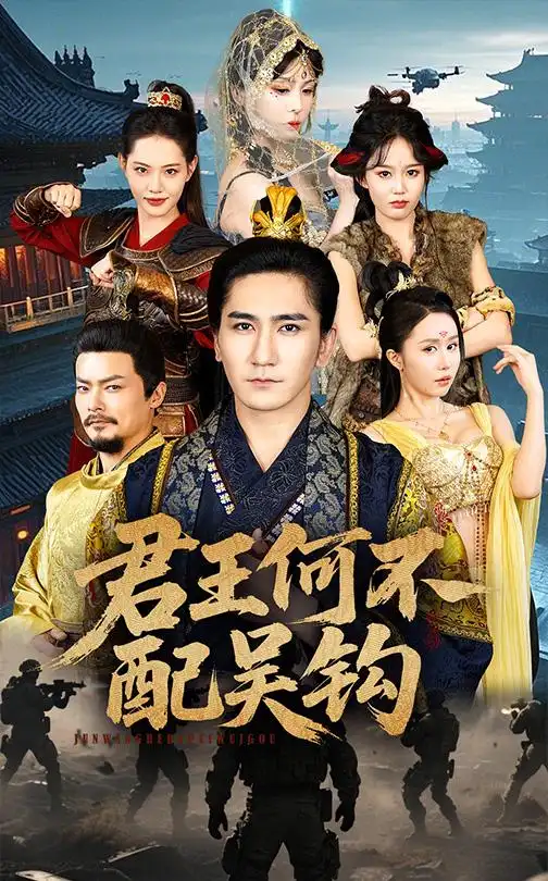 君王何不配吴钩 第21-40集