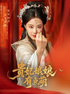 贵妃娘娘有点萌 第31-61集完结(大结局)