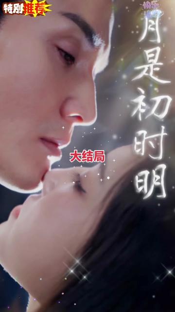 月是初时明 第1-30集