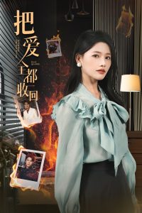 把爱全都收回 第21-51集完结(大结局)
