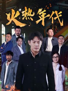 火热年代 全集(大结局)