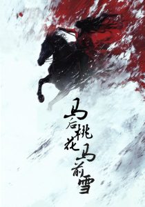 马后桃花马前雪 全集(大结局)