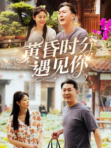 黄昏时分遇见你 全集(大结局)