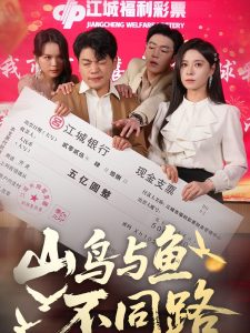 山鸟与鱼不同路 全集(大结局)