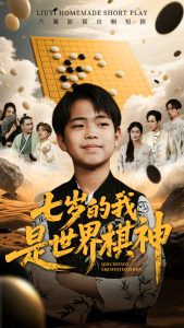 七岁的我是世界棋神 全集(大结局)