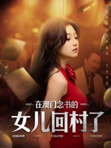 在澳门念书的女儿回村了 全集(大结局)