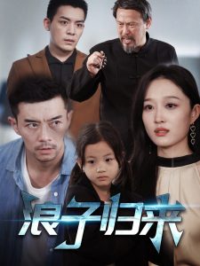 浪子归来 全集(大结局)