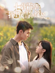 七载霜华：我于风雪中绽放 全集(大结局)