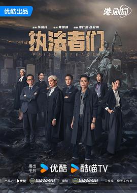 执法者们国语 第01集