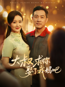 大叔，求你娶了我妈吧 全集(大结局)