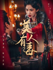 美人有毒 全集(大结局)