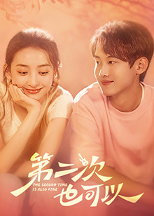 第二次也可以 第03集