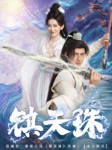 镇天珠 全集(大结局)