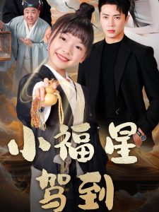 小福星驾到 全集(大结局)