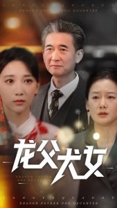 龙父犬女 全集(大结局)
