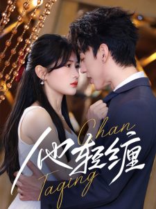 他轻缠 第1-20集