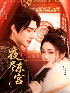 夜尽东宫 第21-40集
