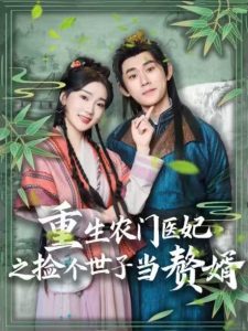 重生农门医妃之捡个世子当赘婿 第21-40集