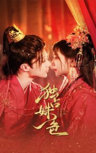 独占姝色 全集(大结局)