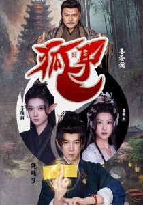 狐耳 第31-52集完结(大结局)