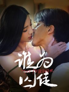谁为囚徒 第1-20集