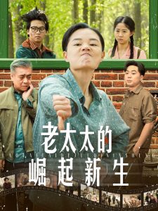 老太太的崛起新生 第21-40集