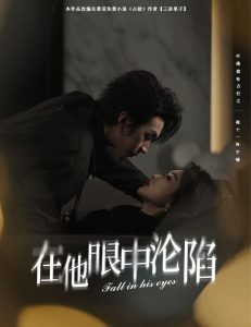 在他眼中沦陷 第1-30集