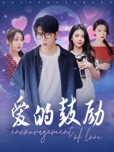 爱的鼓励 全集(大结局)