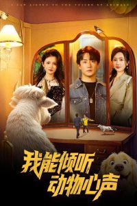 我能倾听动物心声 全集(大结局)