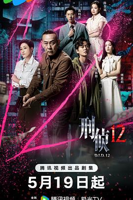 刑侦12粤语 第22集