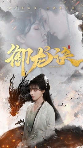 御龙诀 全集(大结局)