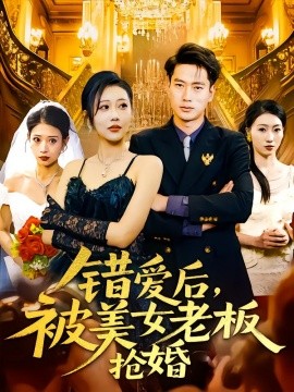 错爱后，被美女老板抢婚 第61-80集完结(大结局)
